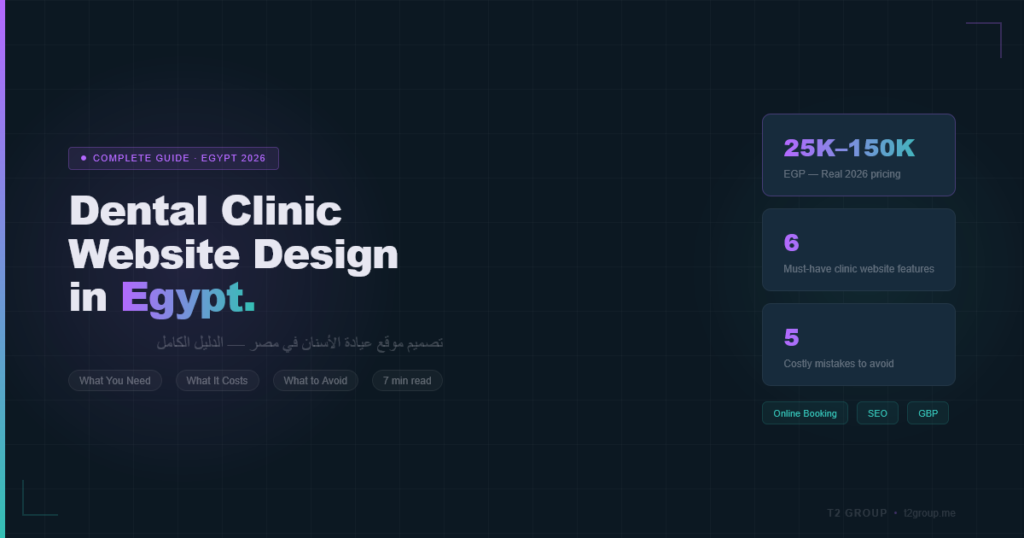 Dental Clinic Website Design Egypt: What You Need, What It Costs, and What to Avoid تصميم موقع عيادة أسنان في مصر